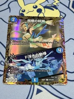 デュエルマスターズ 同期の妖精 / ド浮きの動悸 金トレジャー - メルカリ