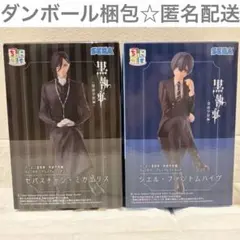 黒執事　寄宿学校編　ちょこのせプレミアムフィギュア　セバスチャン　シエル