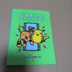 初版第1刷・希少】ポケモンえほん4 ピカチュウ げんきでちゅう 1997年