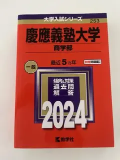2026年最新】赤本 慶應 商学部の人気アイテム - メルカリ