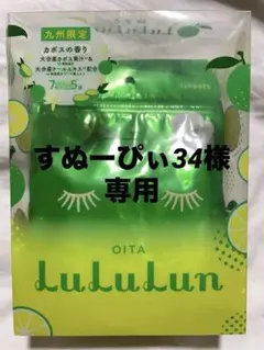 ［新品未使用］旅するLULULUN フェイスマスク 大分限定