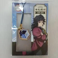 鬼滅の刃 木札根付 冨岡義勇 ストラップ キーホルダー