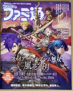 週刊ファミ通　2022年7月7日号 ファイアーエムブレム風花雪月無双特集