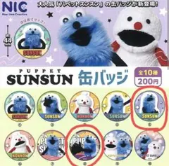 パペットスンスン缶バッヂ２個セット
