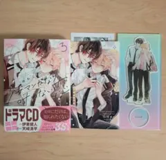 少女マンガなら叶わない恋　コミックス　3巻　アニメイトセットPremium