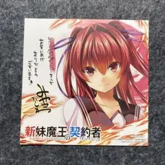 2026年最新】新妹魔王の契約者 成瀬澪の人気アイテム - メルカリ