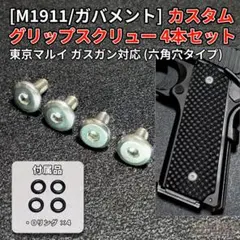 マルイ 1911 ガバメントガスガン対応 低頭グリップネジ シルバー Oリング付のサムネイル