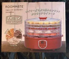 新品‼️ ヘルシーフードドライヤーのサムネイル