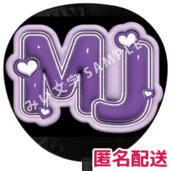 【匿名配送】松本潤 MJ 嵐 ぷっくりファンサうちわ文字 つやつや立体風 15