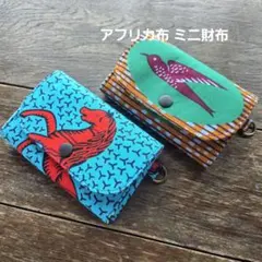 セゾン様✨アフリカ布✤ミニ財布
