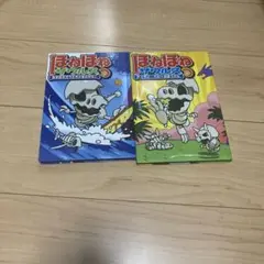 ほねほねザウルス 2巻セット