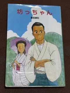 坊っちゃん 夏目漱石