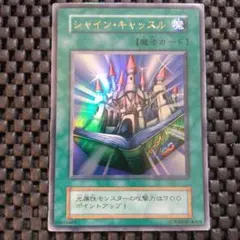 遊戯王 シャインキャッスル 初期 ウルトラ 1枚 - メルカリ