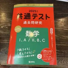共通テスト 過去問題研究 数学 I・A/II・B・C
