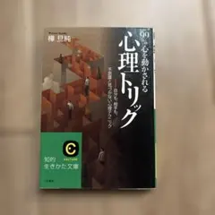99%心を動かされる心理トリック 樺旦純