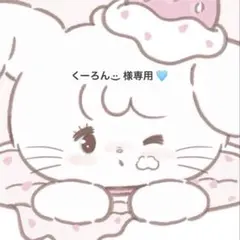 くーろん‪ ·͜· 様専用 確認用