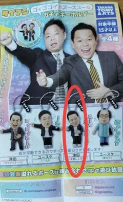 ダイアン　ゴイゴゴイでスーススーなガチャキーホルダーガチャ津田スーを差し上げます