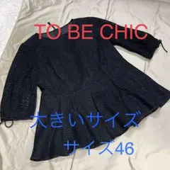 美品　希少サイズ大きいサイズ５０　トゥービーシック　Aラインチュニック　日本製 2026年最新】トゥービーシック to be chic 大きいサイズ50の人気