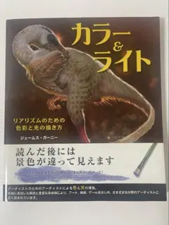 カラー＆ライト リアリズムのための色彩と光の描き方 ジェームス・ガーニー