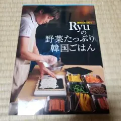 値下げ！Ryuの野菜たっぷり韓国ごはん : 意外にカンタン!