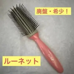 ◆ ルーネット 花王 廃盤品 レア スタイリング ブラシ くし　美品のサムネイル
