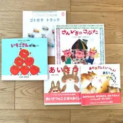 絵本５冊おまとめ売り　いちごさんがね… 　あいさつ 　おかあさんといっしょ など