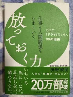 仕事も人間関係もうまくいく　放っておく力