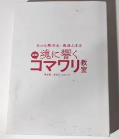 漫画 魂に響くコマワリ教室 深谷陽 東京ネームタンク