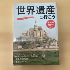 世界遺産に行こう