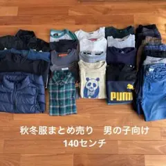 秋冬服まとめ売り25点(男の子向け)140センチ