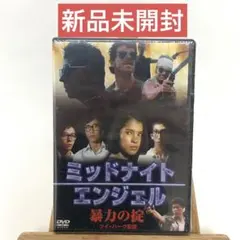 ミッドナイトエンジェル～暴力の掟～('81香港)