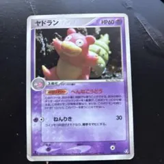 ヤドラン ★ 拡張パック 伝説の飛翔 045/082