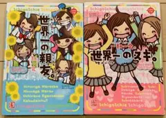 一期一会世界一の親友＆一期一会世界一の親友　2冊セット