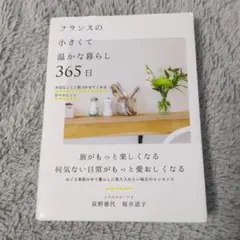 フランスの小さくて温かな暮らし 365日 大切なことに気づかせてくれる日々のヒ…