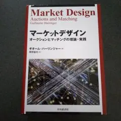 マーケットデザイン オークションとマッチングの理論・実践