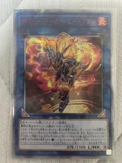 遊戯王　デコード・トーカー・ヒートソウル　20thシークレットレア