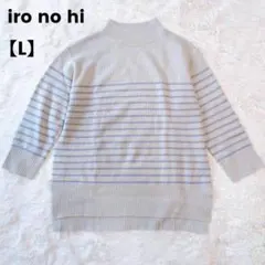 イロノヒ iro no hi ハイネックニットセーター ボーダー ゆったり【L】