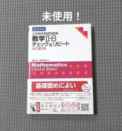 数学Ⅱ・B チェック&リピート 改訂第2版 - メルカリ