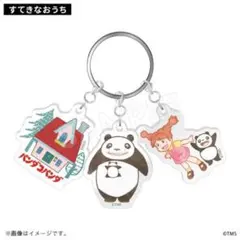 パンダコパンダ　3連チャームキーホルダー　アクリルキーホルダー　すてきなおうち