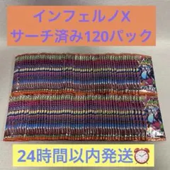 ポケモンカードゲーム インフェルノX サーチ済み120パック