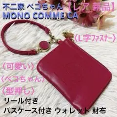 【レア】【新品】不二家 ペコちゃん モノコムサ コラボ リール L字 財布 赤のサムネイル
