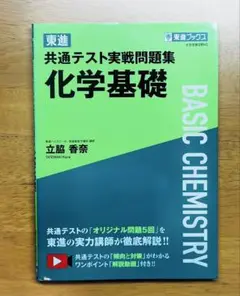【新品】【東進】共通テスト実戦問題集 化学基礎