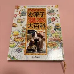 お菓子基本大百科