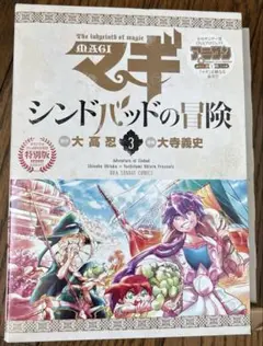 マギ シンドバッドの冒険 第3巻 DVD付き 特別版 #シーュミ - メルカリ