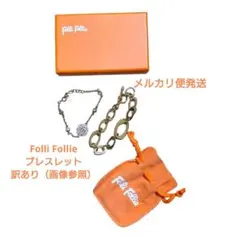 匿名配送 Folli Follie ブレスレット ゴールド色 訳あり 2本セット