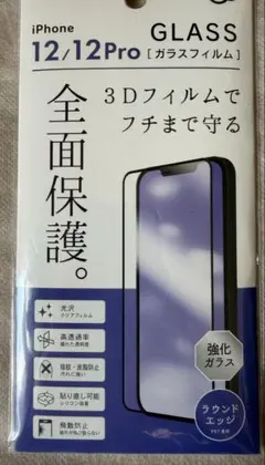 iPhone 12/12 Pro 3D強化ガラスフィルム　全面