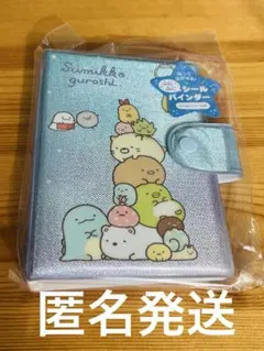 【正規品新品】すみっコぐらし シールバインダー シール帳　ブルー