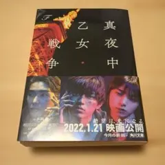 真夜中乙女戦争