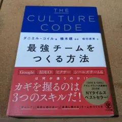 THE CULTURE CODE 最強チームをつくる方法