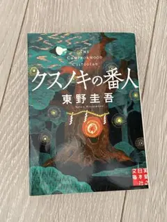 【まとめ売り】文庫 小説 75冊セット　クスノキの番人/東野圭吾/村上春樹 まとめ売り】文庫 小説 75冊セット クスノキの番人/東野圭吾